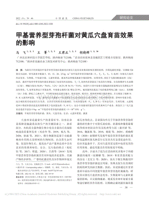 甲基營(yíng)養(yǎng)型芽孢桿菌對(duì)黃瓜穴盤育苗效果的影響.pdf