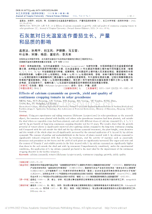 石灰氮對日光溫室連作番茄生長、產量和品質的影響.pdf