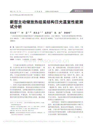 新型主動儲放熱組裝結(jié)構(gòu)日光溫室性能測試分析.pdf