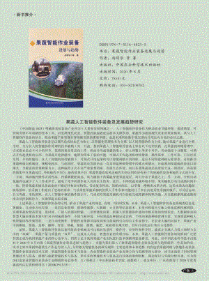 果蔬人工智能軟件裝備及發(fā)展趨勢(shì)研究.pdf