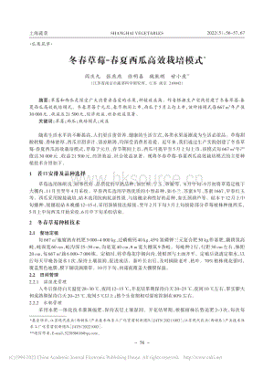 冬春草莓-春夏西瓜高效栽培模式.pdf