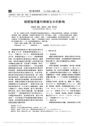 蚓肥施用量對(duì)辣椒生長(zhǎng)的影響.pdf