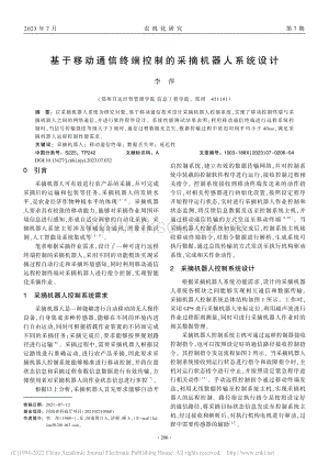 基于移動(dòng)通信終端控制的采摘機(jī)器人系統(tǒng)設(shè)計(jì).pdf