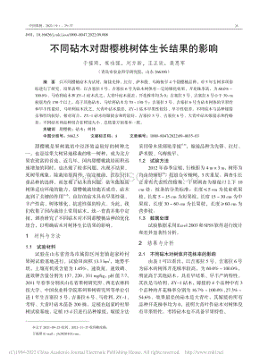 不同砧木對(duì)甜櫻桃樹體生長(zhǎng)結(jié)果的影響.pdf