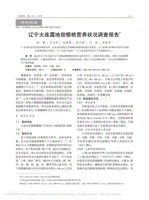 遼寧大連露地甜櫻桃營養(yǎng)狀況調(diào)查報告.pdf