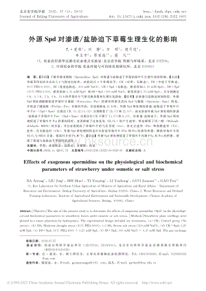 外源Spd對(duì)滲透/鹽脅迫下草莓生理生化的影響.pdf
