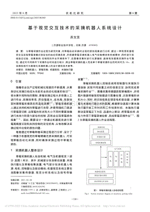 基于視覺交互技術(shù)的采摘機(jī)器人系統(tǒng)設(shè)計(jì).pdf