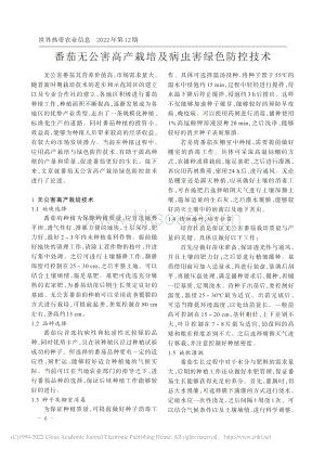 番茄無公害高產(chǎn)栽培及病蟲害綠色防控技術(shù).pdf