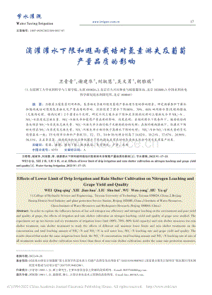 滴灌灌水下限和避雨栽培對(duì)氮素淋失及葡萄產(chǎn)量品質(zhì)的影響.pdf