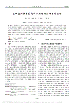 基于監(jiān)測技術的葡萄水肥混合灌溉系統(tǒng)設計.pdf