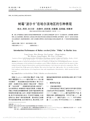 樹莓波爾卡在哈爾濱地區(qū)的引種表現(xiàn).pdf