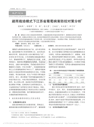 避雨栽培模式下江蘇省葡萄病害防控對(duì)策分析.pdf