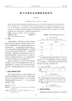基于設(shè)施農(nóng)業(yè)的棚室改造研究.pdf