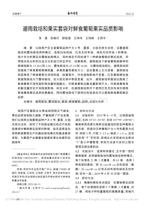 避雨栽培和果實(shí)套袋對(duì)鮮食葡萄果實(shí)品質(zhì)影響.pdf