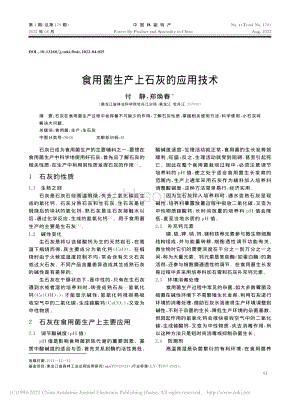 食用菌生產上石灰的應用技術.pdf
