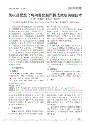 民權縣夏黑飛鳥架葡萄避雨促成栽培關鍵技術.pdf