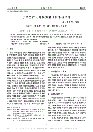 水稻工廠化育秧滴灌控制系統(tǒng)設(shè)計(jì)基于模糊神經(jīng)網(wǎng)絡(luò).pdf