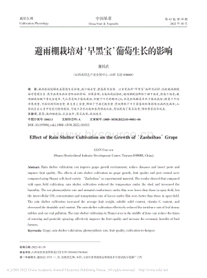 避雨棚栽培對(duì)早黑寶葡萄生長(zhǎng)的影響.pdf