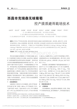 西昌市克瑞森無核葡萄控產提質避雨栽培技術.pdf
