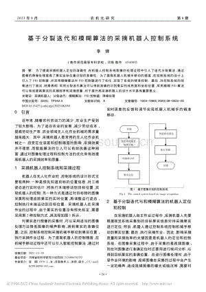 基于分裂迭代和模糊算法的采摘機(jī)器人控制系統(tǒng).pdf