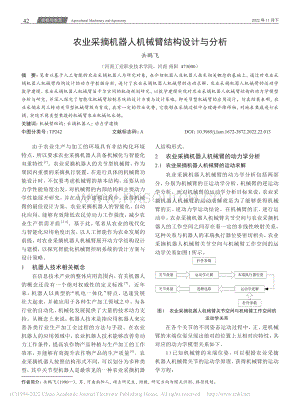 農(nóng)業(yè)采摘機(jī)器人機(jī)械臂結(jié)構(gòu)設(shè)計(jì)與分析.pdf
