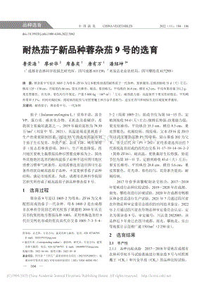 耐熱茄子新品種蓉雜茄9號的選育.pdf