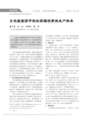 日光溫室茄子回頭茄整枝高效生產(chǎn)技術(shù).pdf