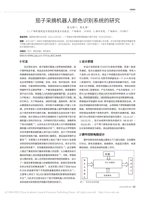 茄子采摘機(jī)器人顏色識(shí)別系統(tǒng)的研究.pdf