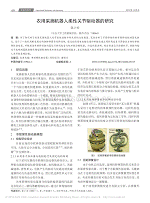 農(nóng)用采摘機(jī)器人柔性關(guān)節(jié)驅(qū)動(dòng)器的研究.pdf