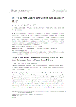 基于無線傳感網(wǎng)絡(luò)的溫室環(huán)境低功耗監(jiān)測(cè)系統(tǒng)設(shè)計(jì).pdf