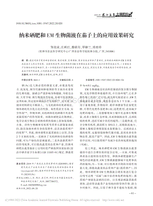 納米硒肥和EM生物菌液在茄子上的應用效果研究.pdf