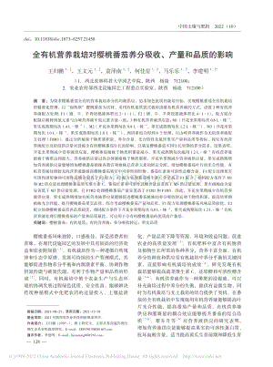 全有機(jī)營(yíng)養(yǎng)栽培對(duì)櫻桃番茄養(yǎng)分吸收、產(chǎn)量和品質(zhì)的影響.pdf