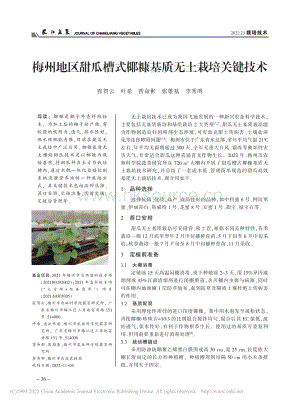 梅州地區(qū)甜瓜槽式椰糠基質(zhì)無土栽培關(guān)鍵技術(shù).pdf