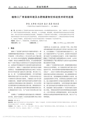 植物工廠育苗微環(huán)境及水肥精灌智控系統(tǒng)技術(shù)研究進(jìn)展.pdf