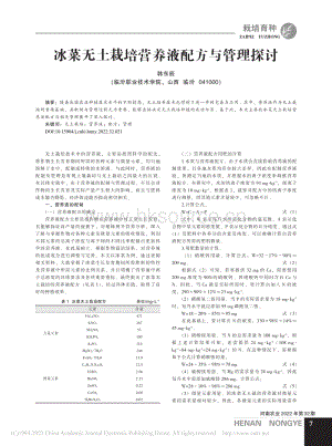 冰菜無(wú)土栽培營(yíng)養(yǎng)液配方與管理探討.pdf