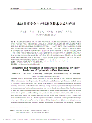 水培韭菜安全生產(chǎn)標(biāo)準(zhǔn)化技術(shù)集成與應(yīng)用.pdf