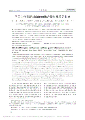 不同生物菌肥對(duì)山地辣椒產(chǎn)量與品質(zhì)的影響.pdf