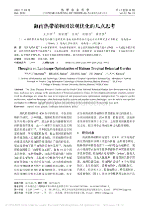 海南熱帶植物園景觀優(yōu)化的幾點(diǎn)思考.pdf