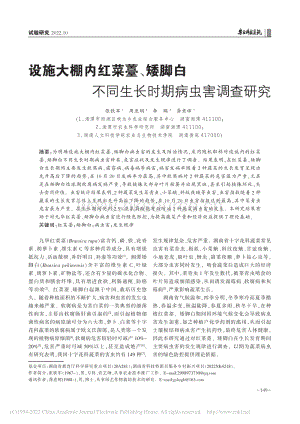 設(shè)施大棚內(nèi)紅菜薹、矮腳白不同生長時(shí)期病蟲害調(diào)查研究.pdf