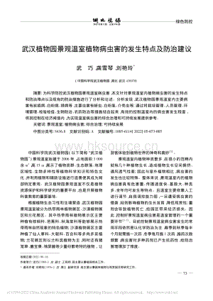 武漢植物園景觀溫室植物病蟲害的發(fā)生特點(diǎn)及防治建議.pdf