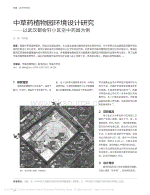 中草藥植物園環(huán)境設(shè)計(jì)研究——以武漢都會(huì)軒小區(qū)空中藥園為例.pdf