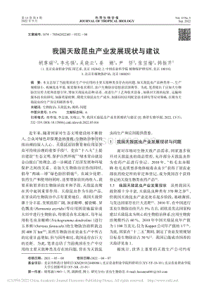 我國(guó)天敵昆蟲產(chǎn)業(yè)發(fā)展現(xiàn)狀與建議.pdf