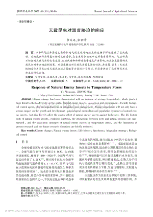 天敵昆蟲對(duì)溫度脅迫的響應(yīng).pdf