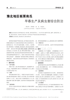 豫北地區(qū)板栗南瓜早春生產(chǎn)及病蟲害綜合防治.pdf