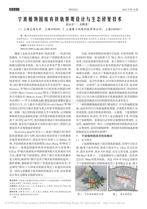 寧波植物園廢棄鐵軌景觀設(shè)計(jì)與生態(tài)修復(fù)技術(shù)_崔冰潔.pdf