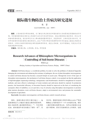根際微生物防治土傳病害研究進展.pdf