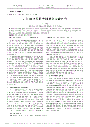 天目山珍稀植物園規(guī)劃設(shè)計(jì)研究.pdf