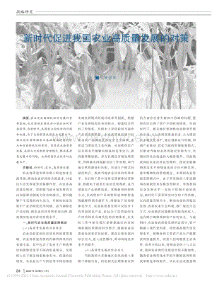 新時(shí)代促進(jìn)我國農(nóng)業(yè)高質(zhì)量發(fā)展的對策.pdf