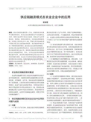 供應(yīng)鏈融資模式在農(nóng)業(yè)企業(yè)中的應(yīng)用.pdf