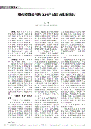 短視頻直播帶貨在農(nóng)產(chǎn)品營銷中的應(yīng)用.pdf